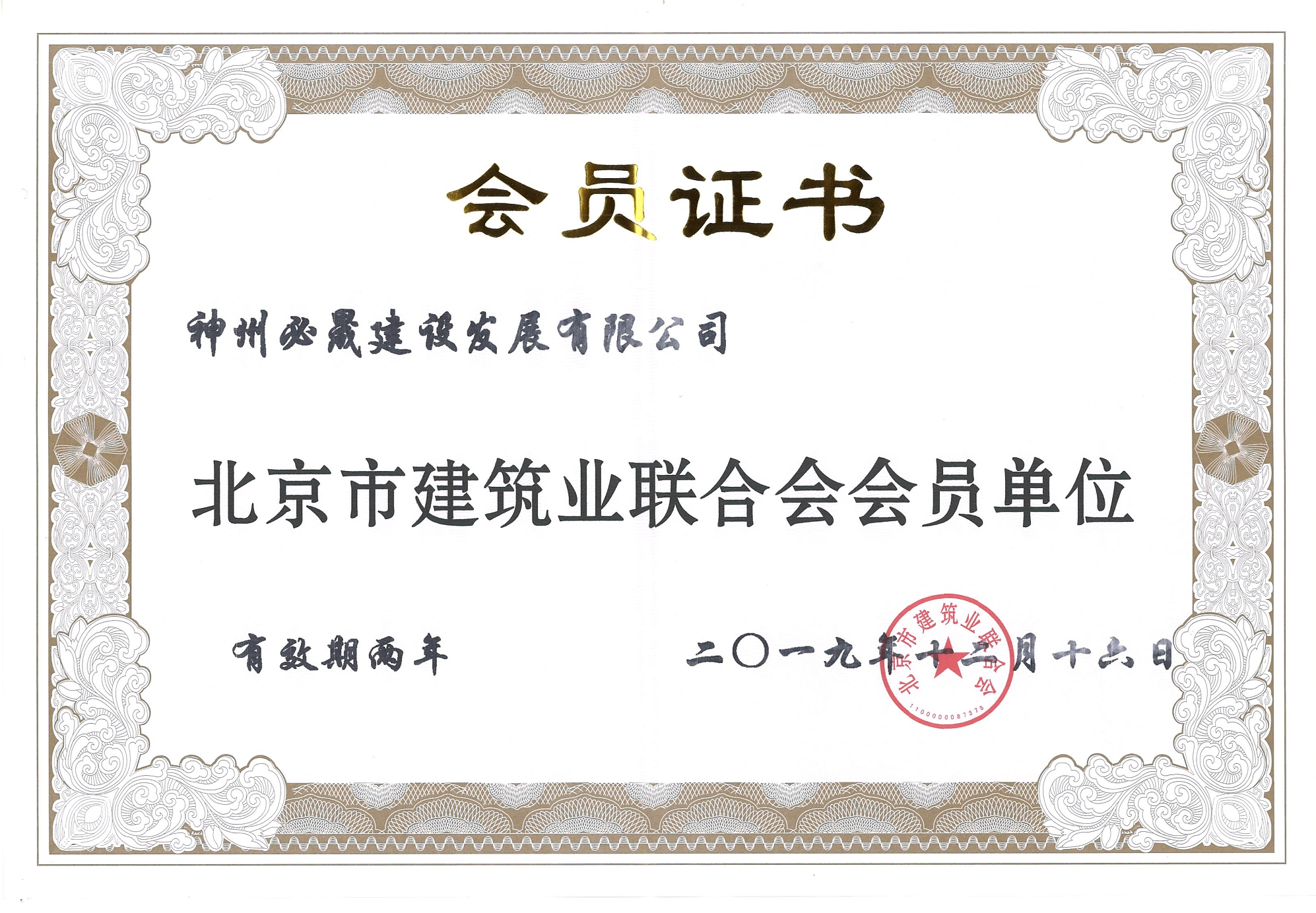 建筑業聯合會員