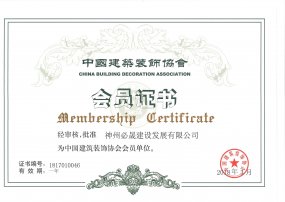 中國建筑協會會員證書