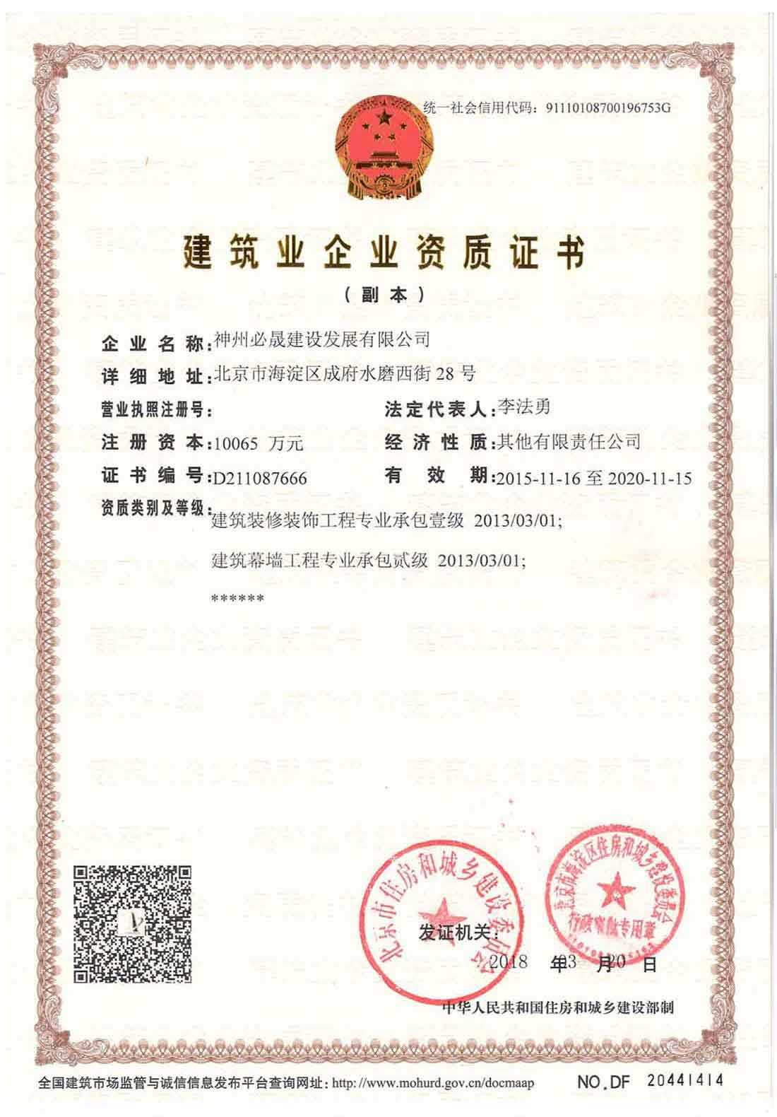 建筑裝飾裝修工程承包、建筑幕墻工程承包資質