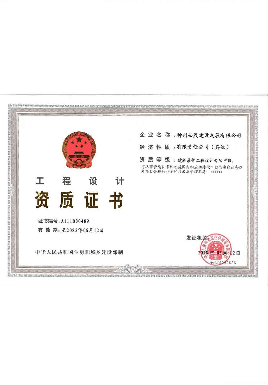 建筑裝飾工程設計專項甲級正本