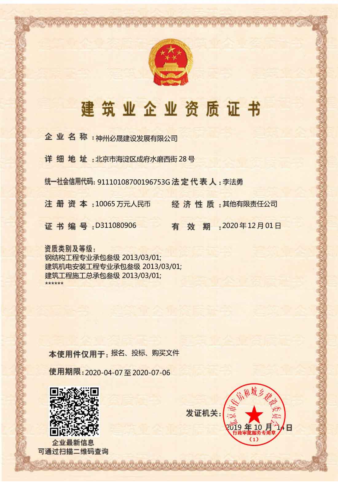 建筑業企業資質證書