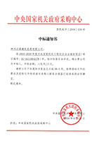 2018-2020年度中央政府采購網中標通知書