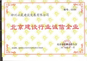 北京建設行業誠信企業