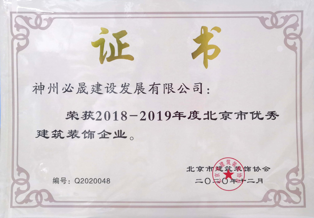 北京市優秀建筑裝飾企業