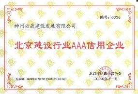 北京建設行業AAA信用企業